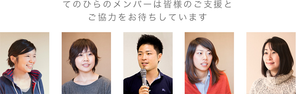 てのひらのメンバーは皆様のご支援とご協力をお待ちしています
