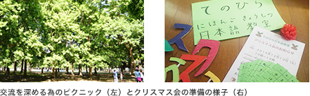 交流を深める為のピクニック（左）とクリスマス会の準備の様子（右）