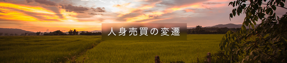 人身売買の変遷