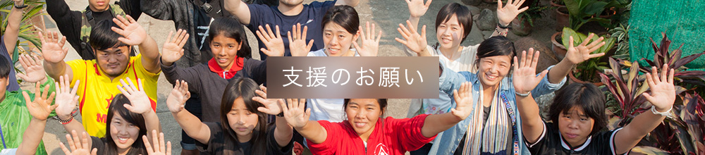 支援のお願い