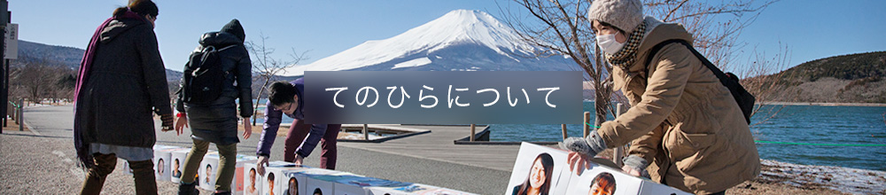 てのひらについて