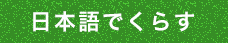 日本語で暮らす