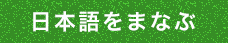 日本語を学ぶ